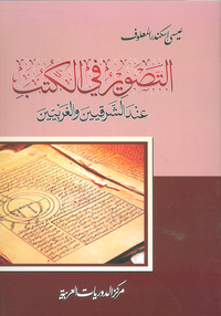 التصوير في الكتب عند الشرقيين والغربيين