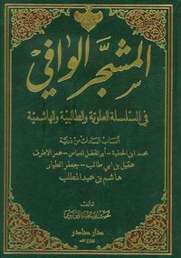 المشجر الوافي في السلسلة العلوية والطالبية والهاشمية - أنساب السادات من ذرية محمد ابن الحنفية - أبو الفضل العباس - عمر الأطرف - عقيل بن أبي طالب - جعف