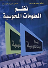 نظم المعلومات المحوسبة