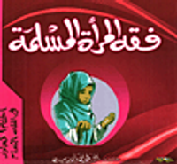 فقه المرأة المسلمة