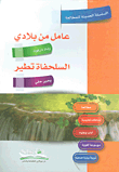عامل من بلادي ؛ السلحفاة تطير