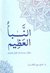 النبأ العظيم