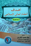أهداف النظام المالى الأسلامى