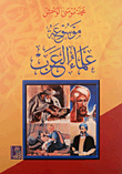 موسوعة علماء العرب