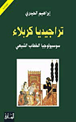 تراجيديا كربلاء سوسيولوجيا الخطاب الشيعي