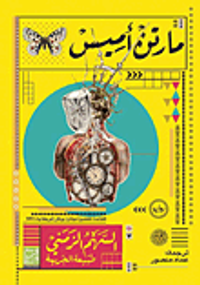 السهم الزمني "طبيعة الجريمة"