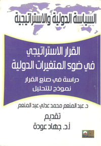 القرار الإستراتيجي في ضوء المتغيرات الدولية "دراسة في صنع نموذج للتحليل"
