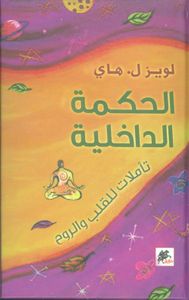 الحكمة الداخلية ؛ تأملات للقلب والروح