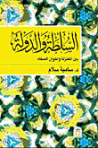 غلاف السلطة والدولة بين المعتزلة وإخوان الصفاء