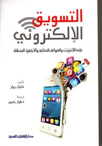 غلاف التسويق الإلكتروني على الإنترنت والهواتف الذكية والأجهزة المتنقلة