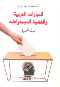 غلاف التيارات العربية والقضية الديمقراطية "أحاديث ما بعد الربيع"