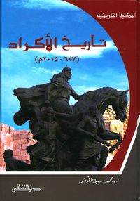 تاريخ الأكراد (637 - 2015م)