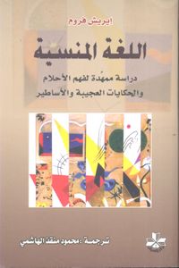 اللغة المنسية - دراسة ممهدة لفهم الأحلام والحكايات العجيبة والأساطير
