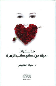 مذكرات امرأة من كوكب الزهرة