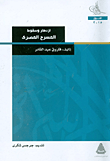 ازدهار وسقوط المسرح المصري