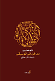 غلاف مدخل إلى الموسيقى