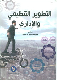 التطوير التنظيمي والإداري