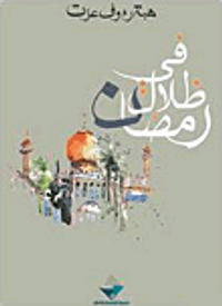 في ظلال رمضان