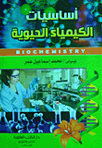 أساسيات الكيمياء الحيوية
