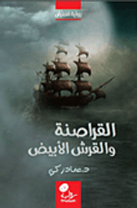 القراصنة والقرش الأبيض