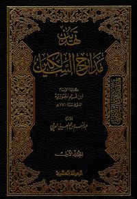 تهذيب مدارج السالكين