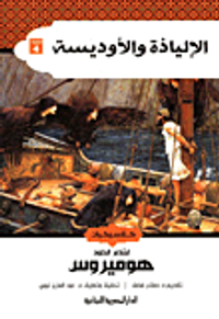 الإلياذة والأوديسة