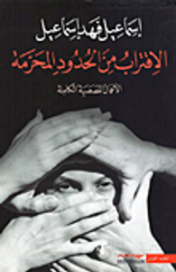 الاقتراب من الحدود المحرمة