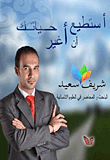 أستطيع أن أغير حياتك