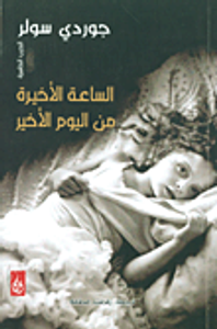 غلاف الساعة الأخيرة من اليوم الأخير - الجزء الثاني