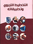 التخطيط التربوى وتطبيقاته