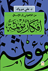 أفكار مؤثمة "من اللاهوتي إلى الإنساني"