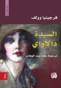 السيدة دالاواي