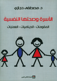 الأسرة وصحتها النفسية (المقومات - الديناميات - العمليات)