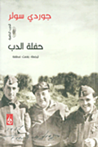 غلاف حفلة الدب - الجزء الثالث