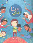عينا لعبتي