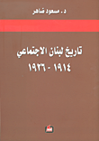 تاريخ لبنان الإجتماعي 1914 - 1926