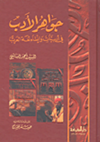 جواهر الأدب في أدبيات وإنشاء لغة العرب