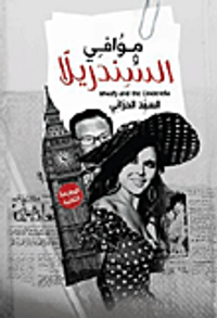 غلاف موافي والسندريلا