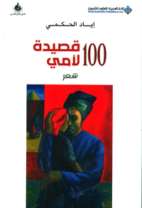 غلاف 100 قصيدة لأمي
