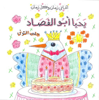 غلاف يحيا أبو الفصاد