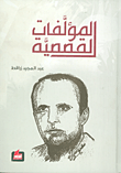 المؤلفات القصصية