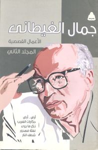 الأعمال القصصية