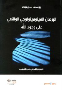 البرهان الفينومينولوجي الواقعي على وجود الله