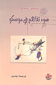 سوء تفاهم في موسكو