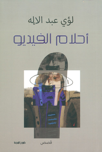 غلاف أحلام الفيديو