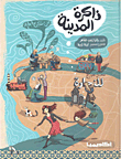 ذاكرة المدينة