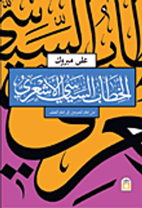 الخطاب السياسي الأشعري "من إمام الحرمين إلى إمام العنف"