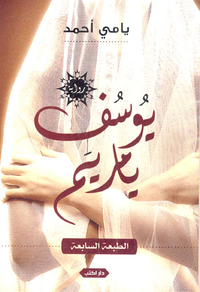 غلاف يوسف يا مريم