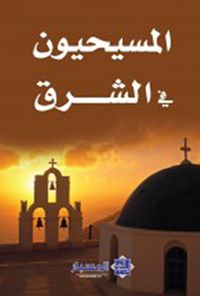 المسيحيون في الشرق