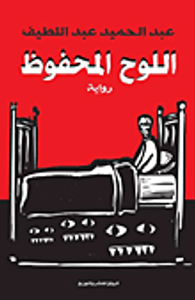 غلاف اللوح المحفوظ